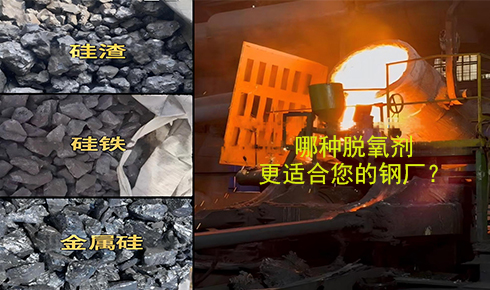 作為脫氧劑，鐵硅、金屬硅和硅渣：鋼鐵廠應(yīng)該如何選擇？